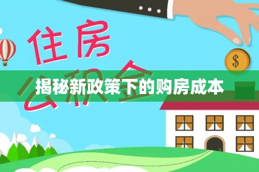 靖江揭秘新政策下的购房成本
