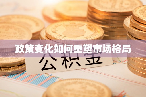 靖江政策变化如何重塑市场格局