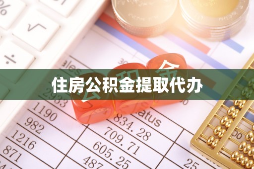 靖江住房公积金提取代办