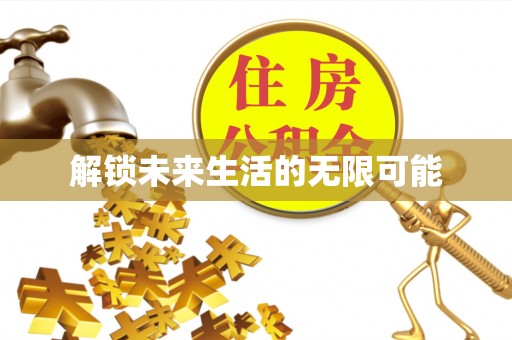 靖江解锁未来生活的无限可能