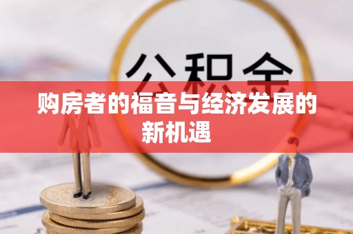 靖江购房者的福音与经济发展的新机遇