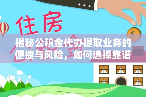 靖江揭秘公积金代办提取业务的便捷与风险，如何选择靠谱服务？