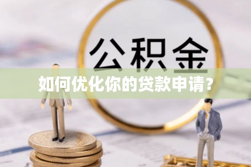 靖江如何优化你的贷款申请？