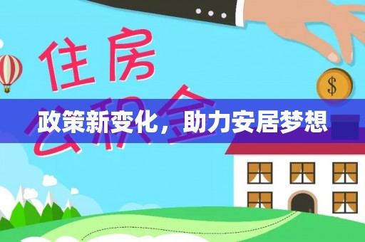 靖江政策新变化，助力安居梦想