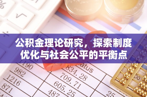 靖江公积金理论研究，探索制度优化与社会公平的平衡点