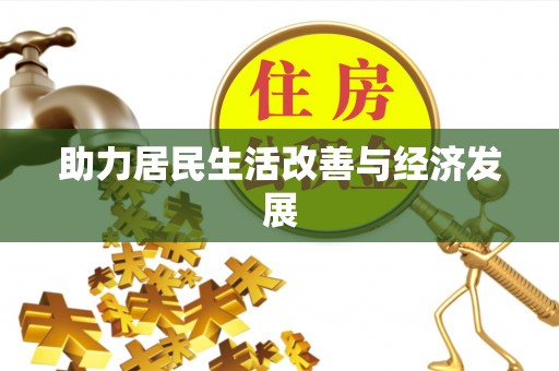 靖江助力居民生活改善与经济发展