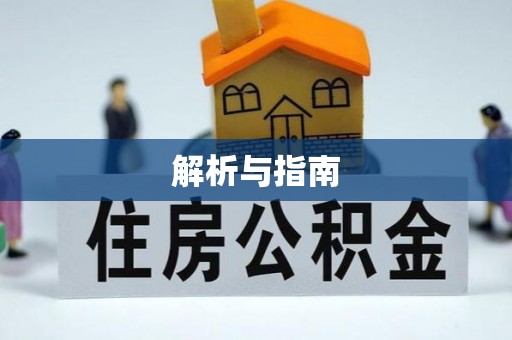 靖江解析与指南