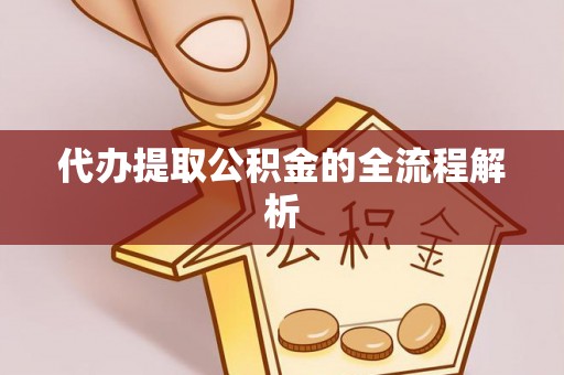靖江代办提取公积金的全流程解析