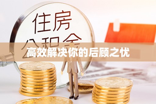 靖江高效解决你的后顾之忧