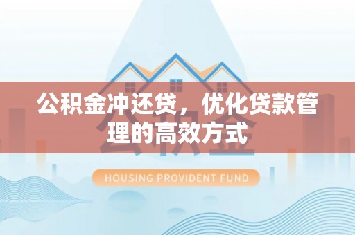 靖江公积金冲还贷，优化贷款管理的高效方式