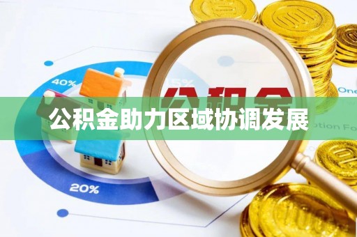 靖江公积金助力区域协调发展