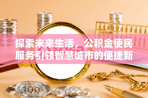 靖江探索未来生活，公积金便民服务引领智慧城市的便捷新体验