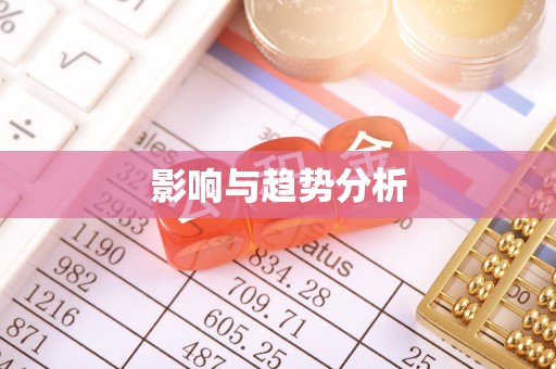 靖江影响与趋势分析