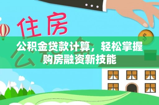 靖江公积金贷款计算，轻松掌握购房融资新技能