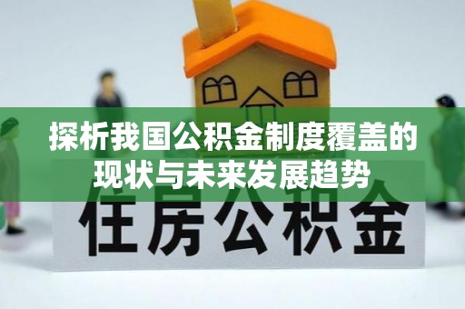 靖江探析我国公积金制度覆盖的现状与未来发展趋势