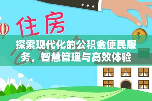靖江探索现代化的公积金便民服务，智慧管理与高效体验