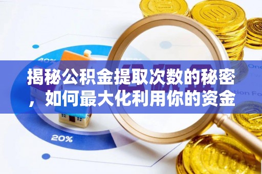 靖江揭秘公积金提取次数的秘密，如何最大化利用你的资金