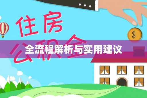 靖江全流程解析与实用建议