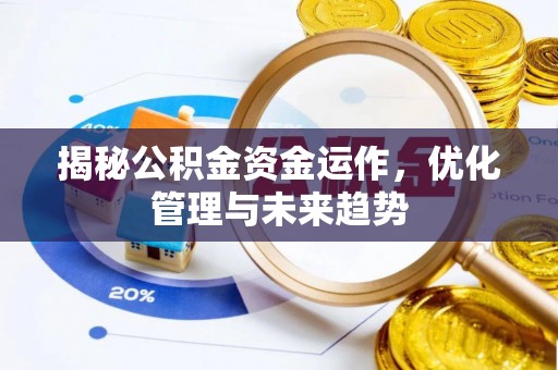靖江揭秘公积金资金运作，优化管理与未来趋势