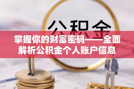 靖江掌握你的财富密码——全面解析公积金个人账户信息