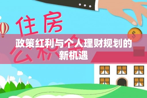 靖江政策红利与个人理财规划的新机遇