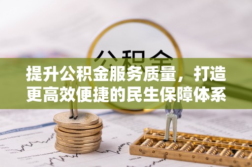 靖江提升公积金服务质量，打造更高效便捷的民生保障体系