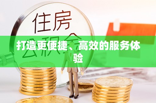 靖江打造更便捷、高效的服务体验