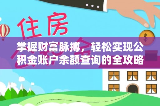 靖江掌握财富脉搏，轻松实现公积金账户余额查询的全攻略