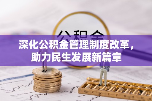 靖江深化公积金管理制度改革，助力民生发展新篇章