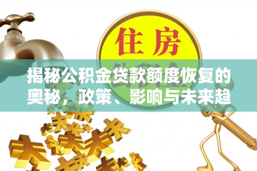 靖江揭秘公积金贷款额度恢复的奥秘，政策、影响与未来趋势
