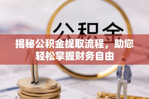 靖江揭秘公积金提取流程，助您轻松掌握财务自由