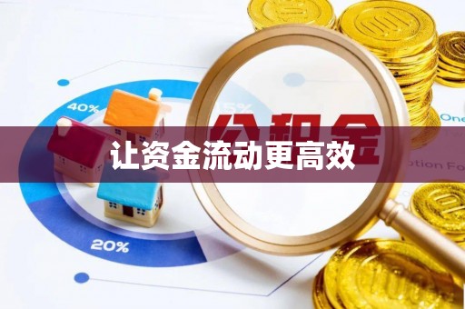 靖江让资金流动更高效