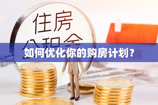 靖江如何优化你的购房计划？