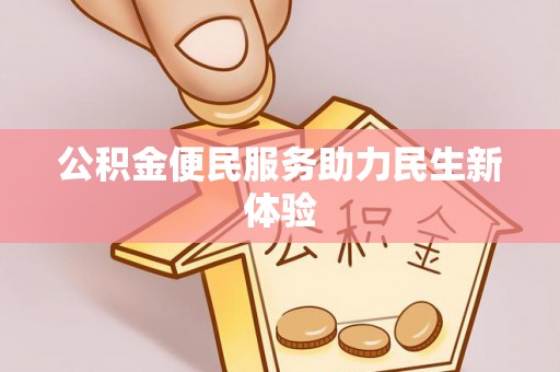 靖江公积金便民服务助力民生新体验