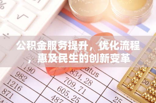 靖江公积金服务提升，优化流程，惠及民生的创新变革