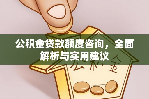 靖江公积金贷款额度咨询，全面解析与实用建议