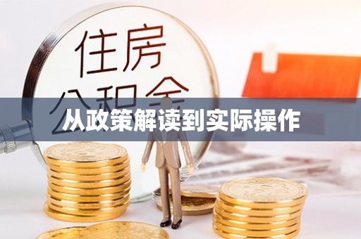 靖江从政策解读到实际操作