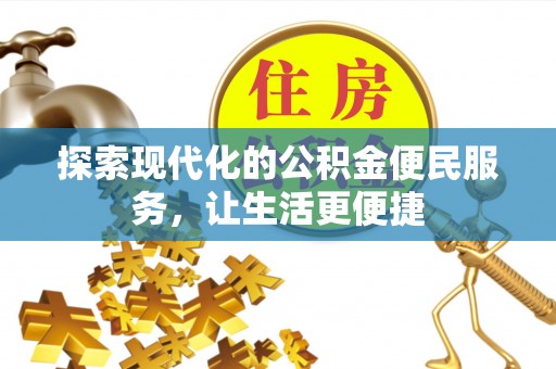靖江探索现代化的公积金便民服务，让生活更便捷