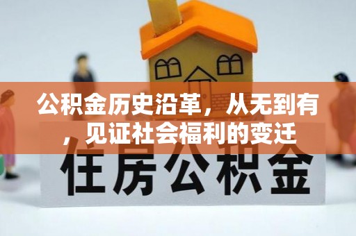 靖江公积金历史沿革，从无到有，见证社会福利的变迁