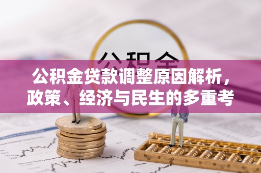 靖江公积金贷款调整原因解析，政策、经济与民生的多重考量