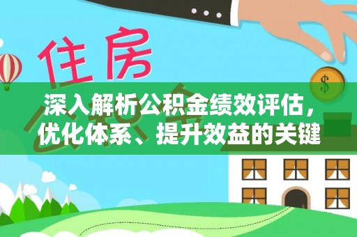 靖江深入解析公积金绩效评估，优化体系、提升效益的关键路径