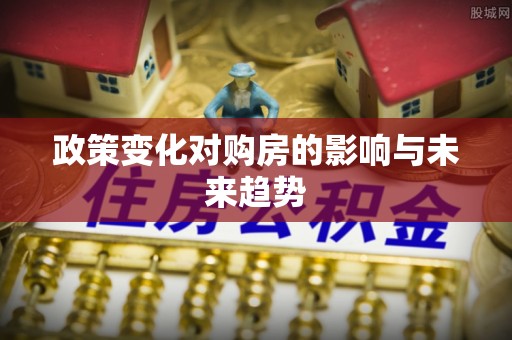 靖江政策变化对购房的影响与未来趋势