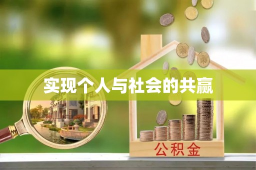 靖江实现个人与社会的共赢