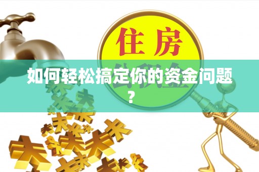靖江如何轻松搞定你的资金问题？