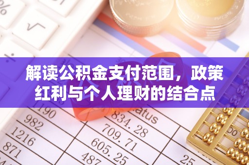 靖江解读公积金支付范围，政策红利与个人理财的结合点