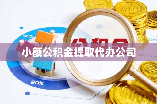 靖江小额公积金提取代办公司