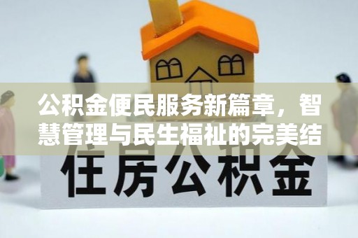靖江公积金便民服务新篇章，智慧管理与民生福祉的完美结合