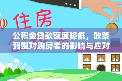 靖江公积金贷款额度降低，政策调整对购房者的影响与应对策略
