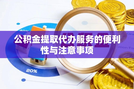 靖江公积金提取代办服务的便利性与注意事项