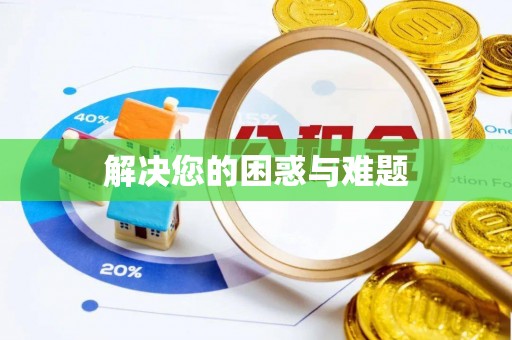 靖江解决您的困惑与难题